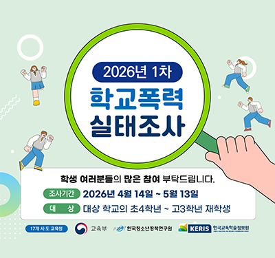 2026년 1차 학교폭력 실태조사 안내