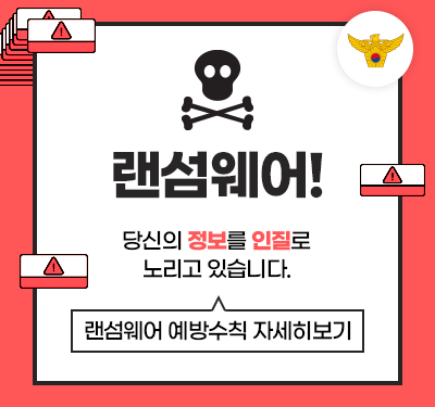 랜섬웨어! 당신의 정보를 인질로 노리고 있습니다. 랜섬웨어 예방수칙 자세히보기