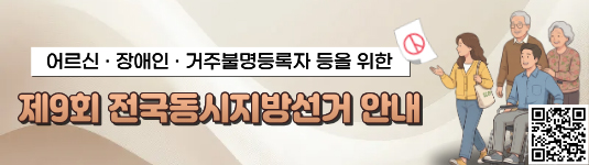 제9회 전국동시지방선거 어르신·장애인 등 선거 안내