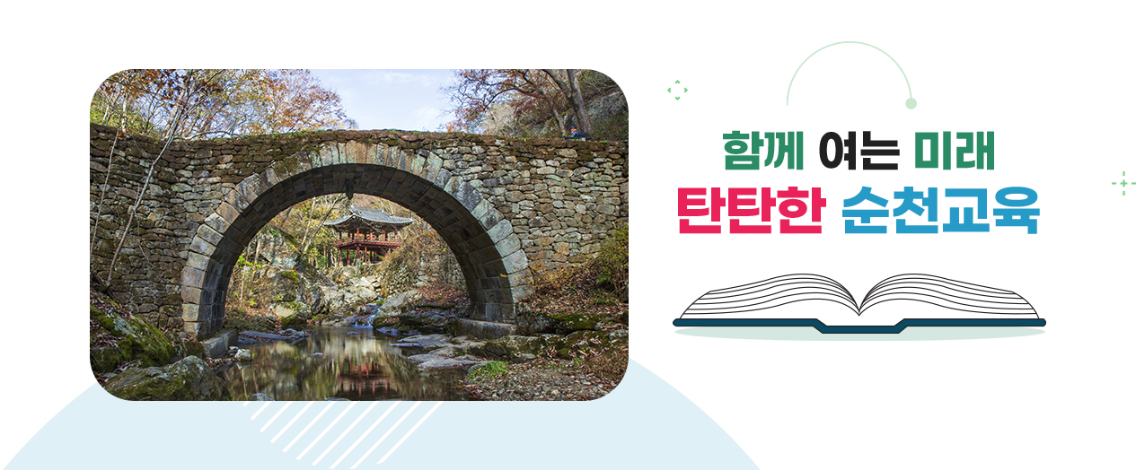 함께 여는 미래 탄탄한 순천교육