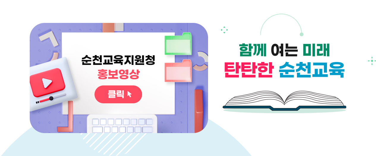 함께 여는 미래 탄탄한 순천교육