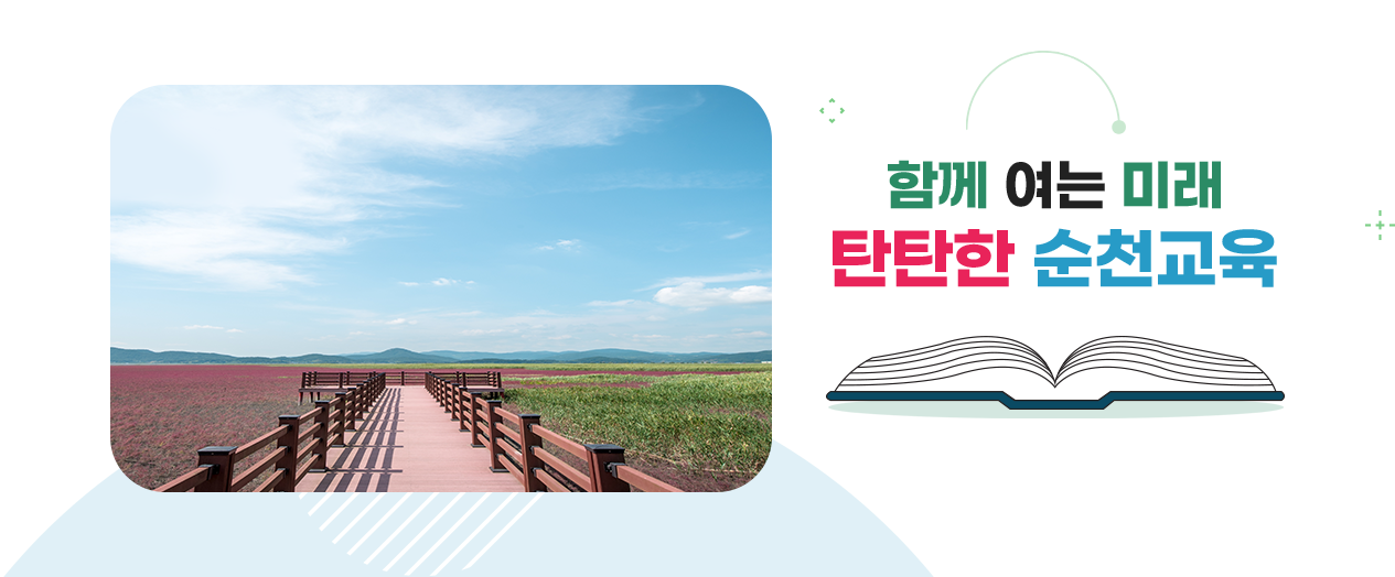 함께 여는 미래 탄탄한 순천교육